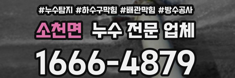 소천면 누수 전문 업체