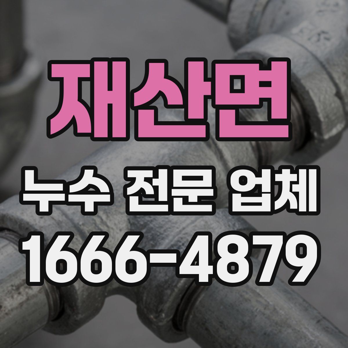 재산면 누수 전문 업체