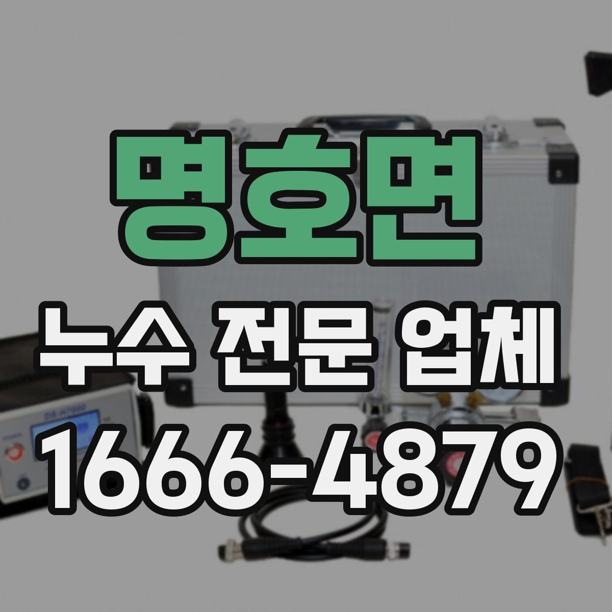 명호면 누수 전문 업체