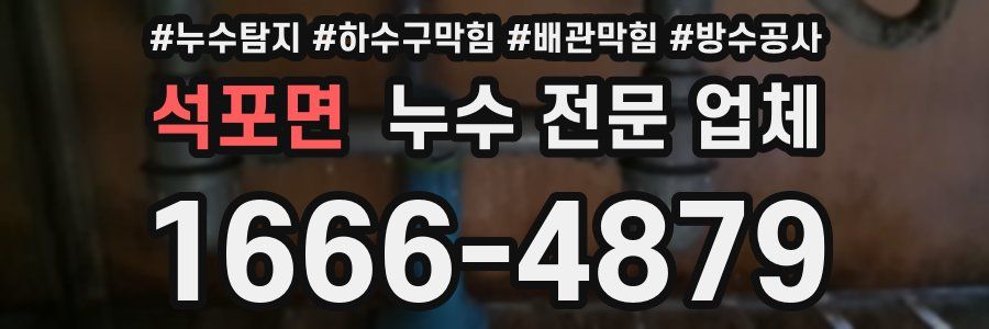 석포면 누수 전문 업체