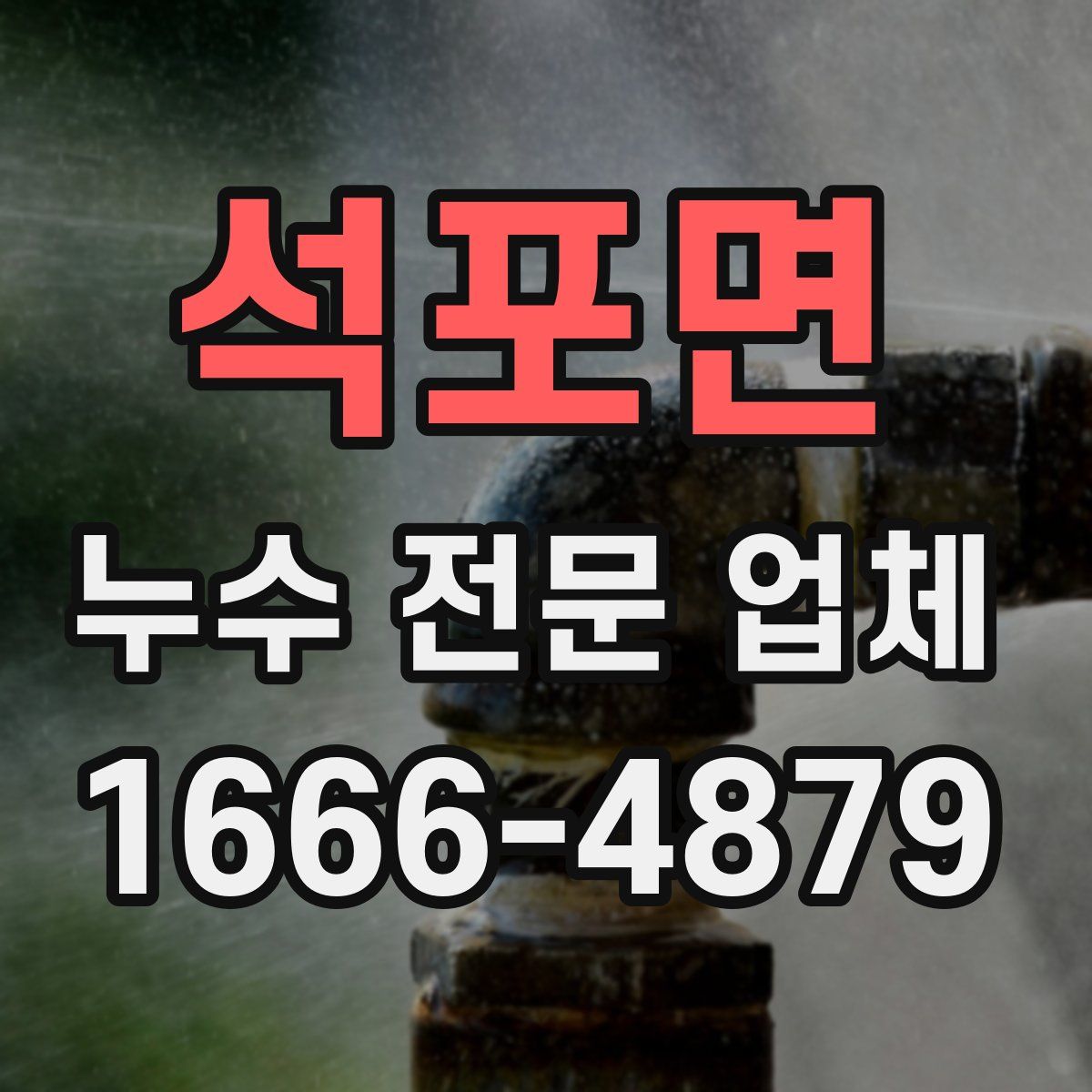 석포면 누수 전문 업체