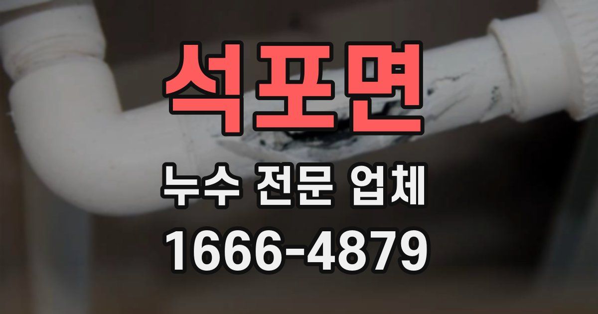 석포면 누수 전문 업체