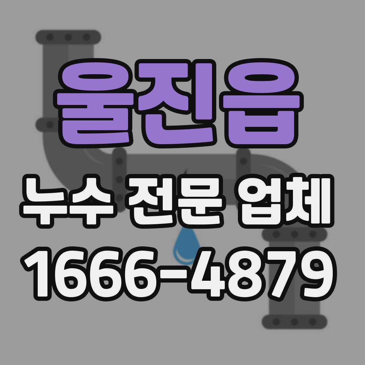 울진읍 누수 전문 업체