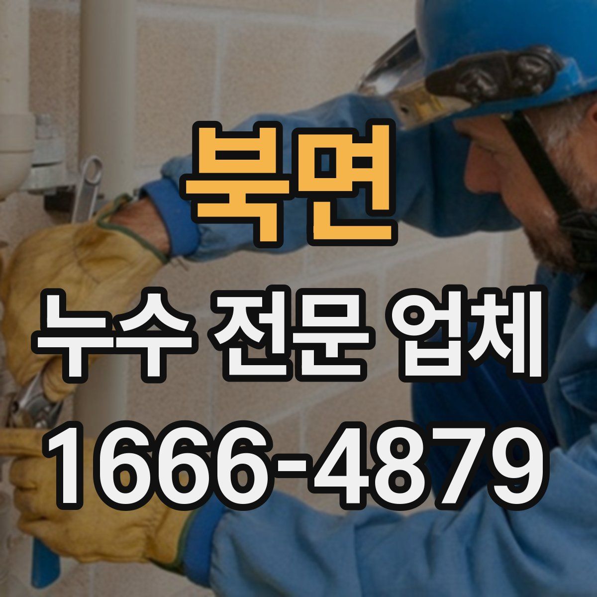 북면 누수 전문 업체