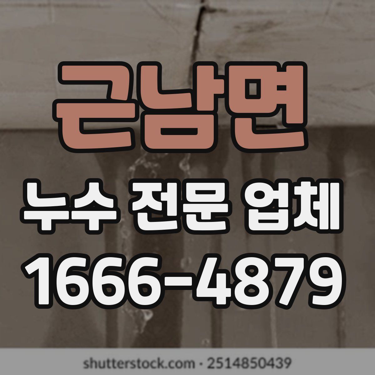 근남면 누수 전문 업체