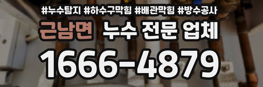 근남면 누수 전문 업체