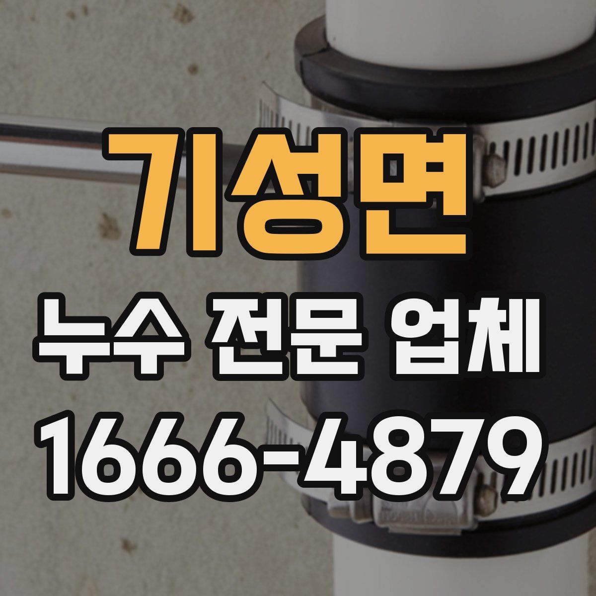 기성면 누수 전문 업체