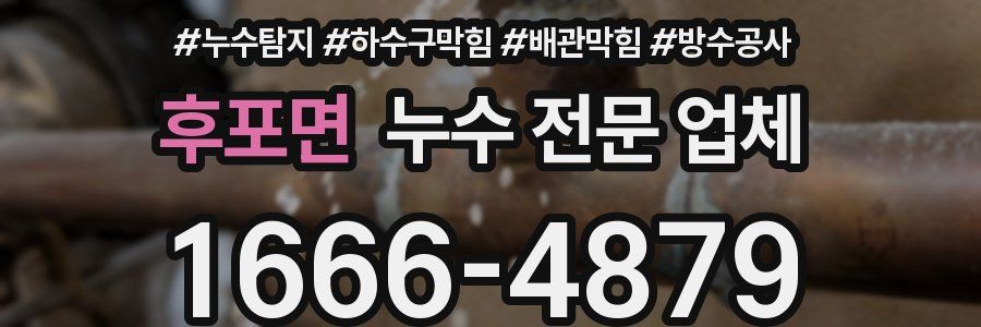 후포면 누수 전문 업체