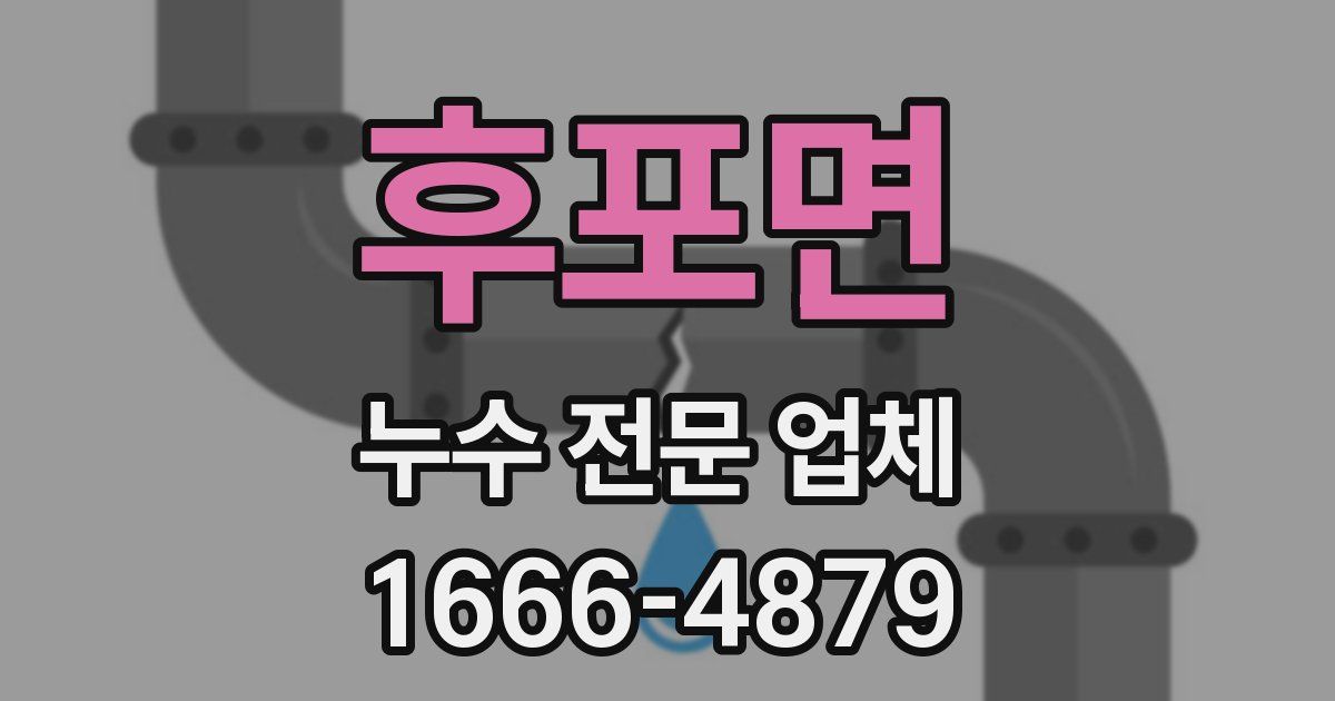 후포면 누수 전문 업체