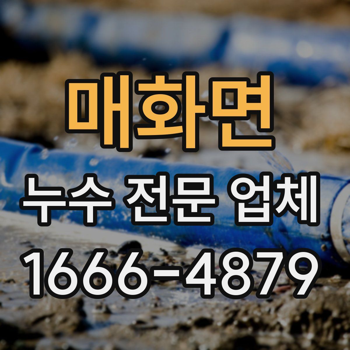 매화면 누수 전문 업체