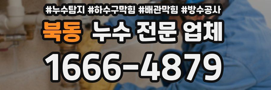 북동 누수 전문 업체