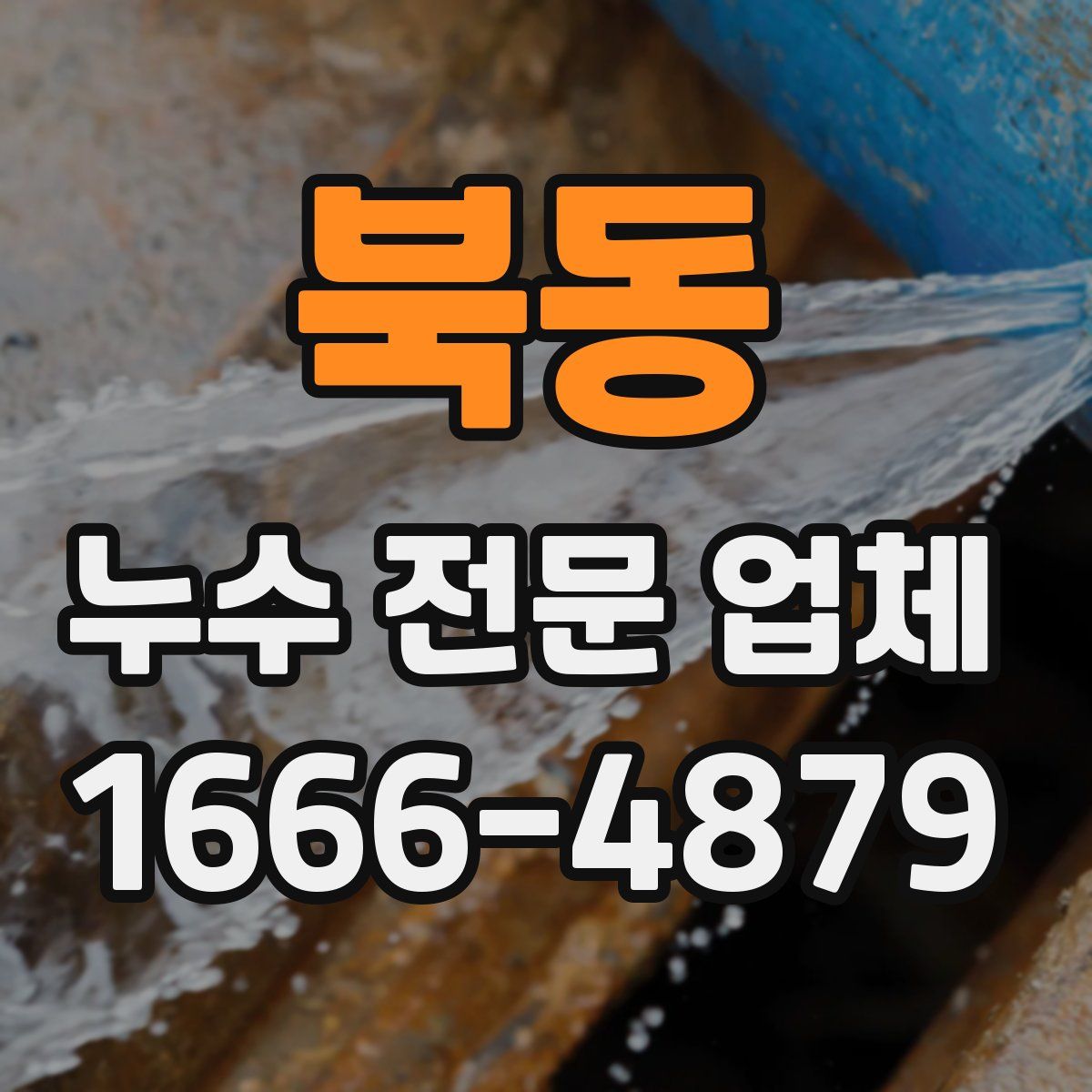 북동 누수 전문 업체