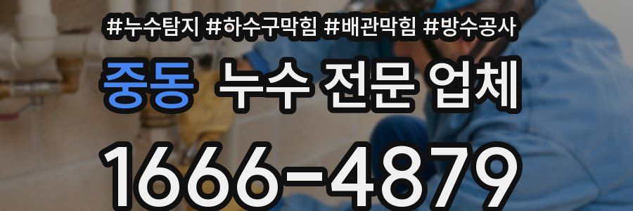 중동 누수 전문 업체
