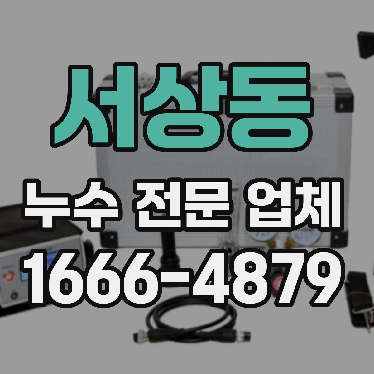 서상동 누수 전문 업체