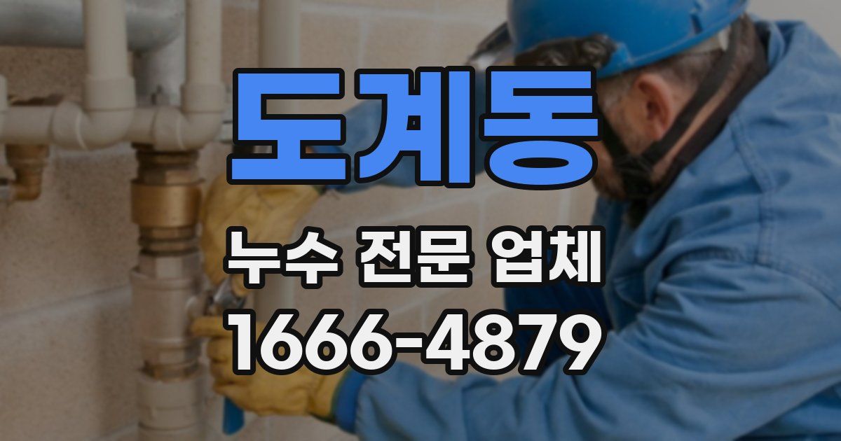 도계동 누수 전문 업체