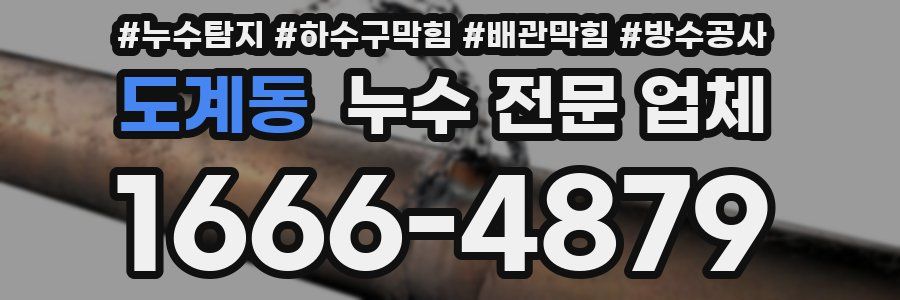 도계동 누수 전문 업체