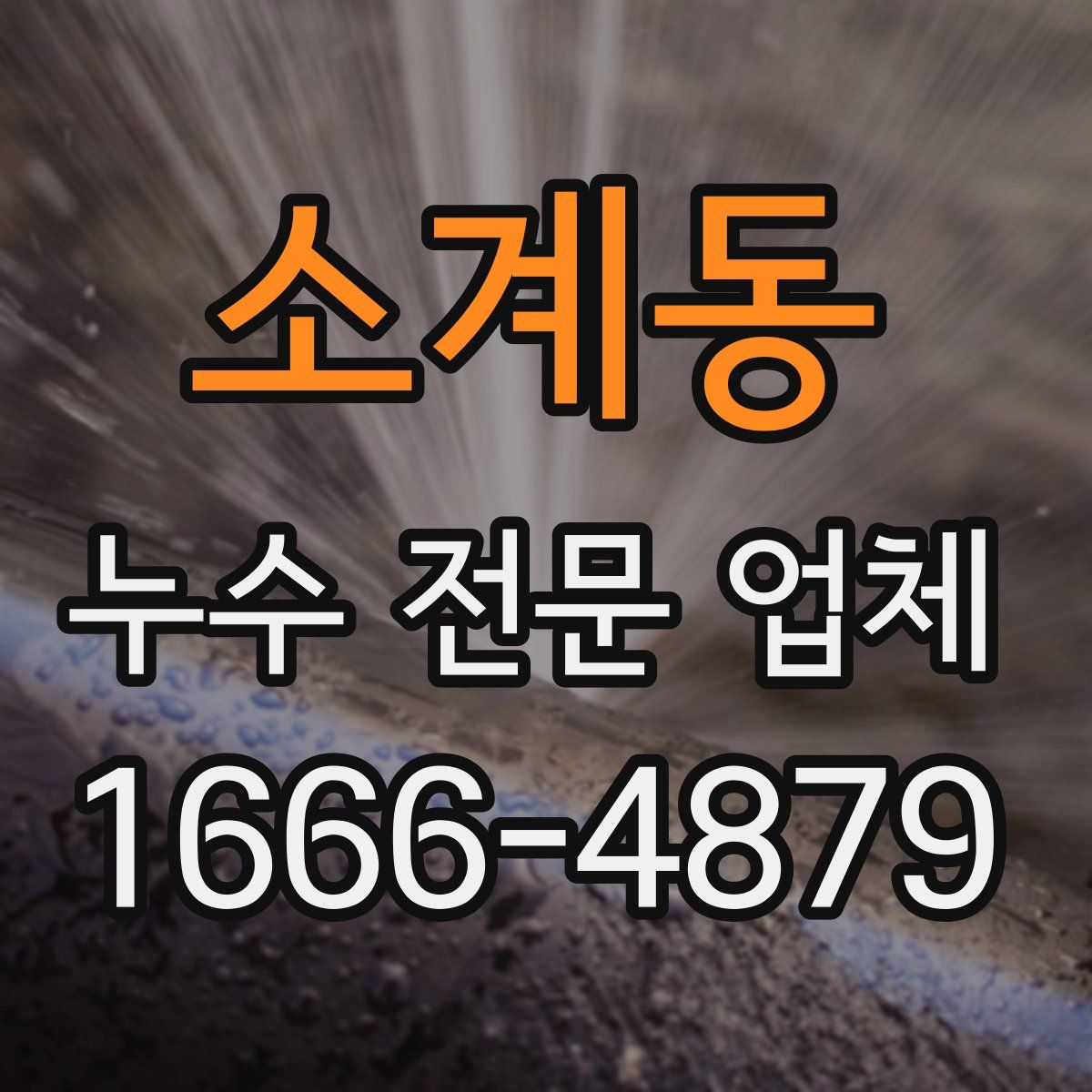 소계동 누수 전문 업체