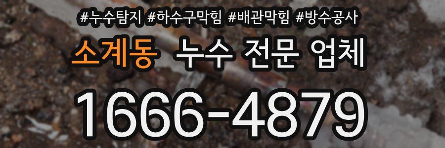 소계동 누수 전문 업체