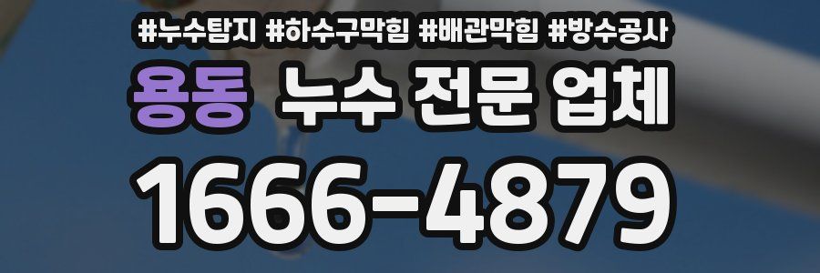 용동 누수 전문 업체