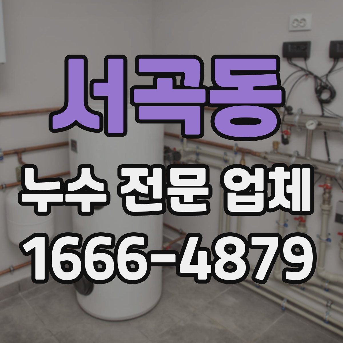 서곡동 누수 전문 업체