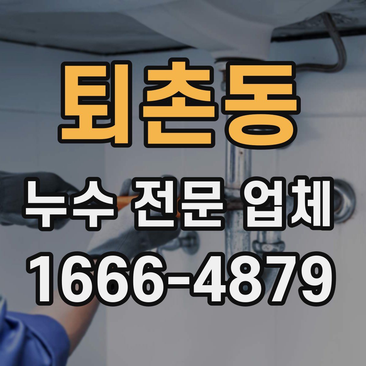 퇴촌동 누수 전문 업체