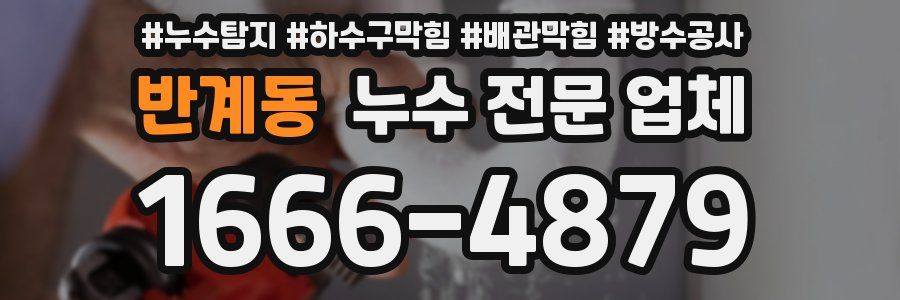 반계동 누수 전문 업체