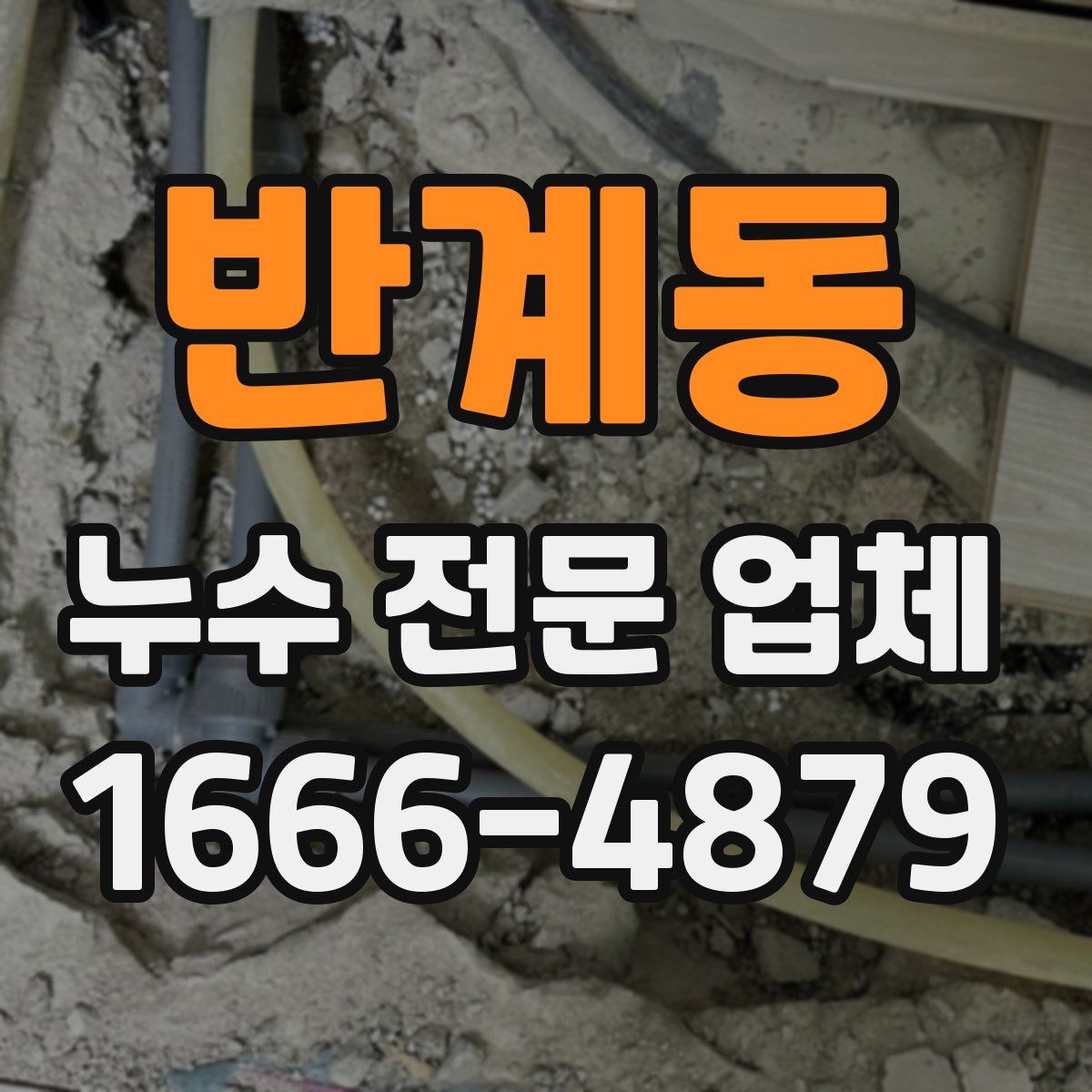 반계동 누수 전문 업체