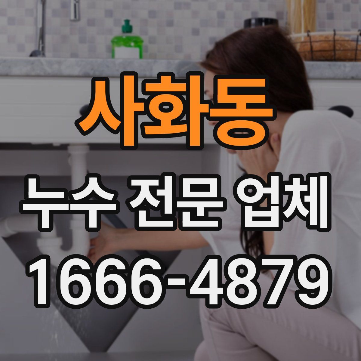 사화동 누수 전문 업체