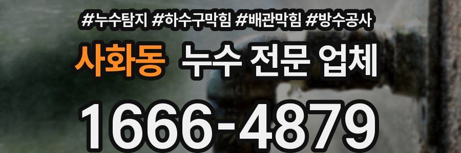 사화동 누수 전문 업체
