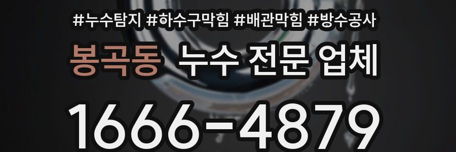 봉곡동 누수 전문 업체