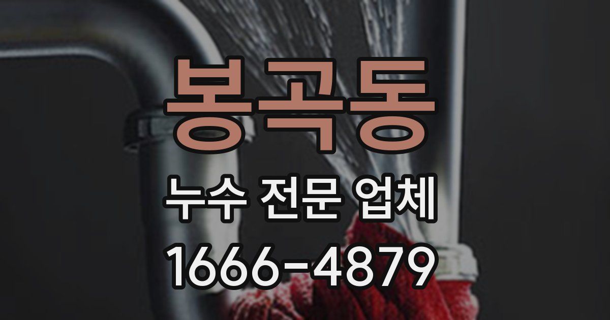 봉곡동 누수 전문 업체
