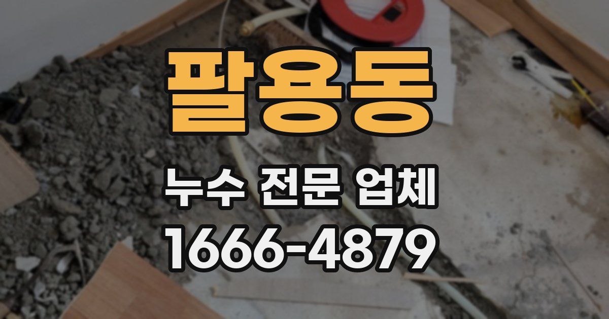팔용동 누수 전문 업체