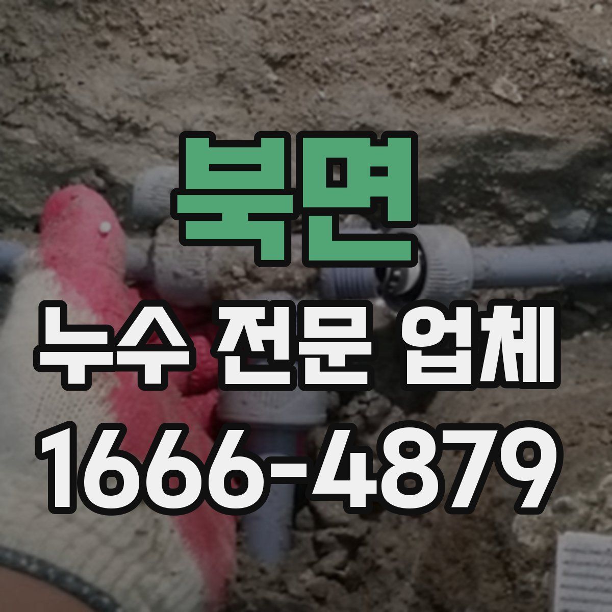 북면 누수 전문 업체