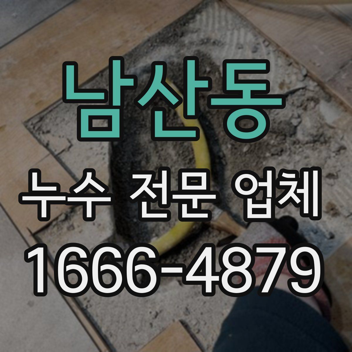 남산동 누수 전문 업체