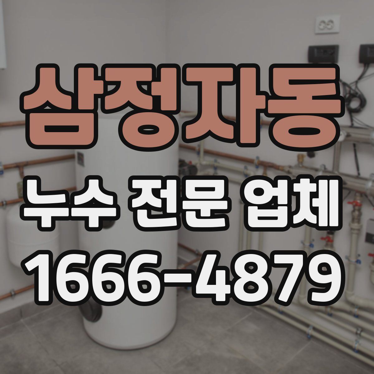 삼정자동 누수 전문 업체