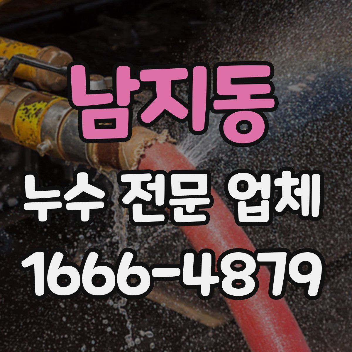 남지동 누수 전문 업체