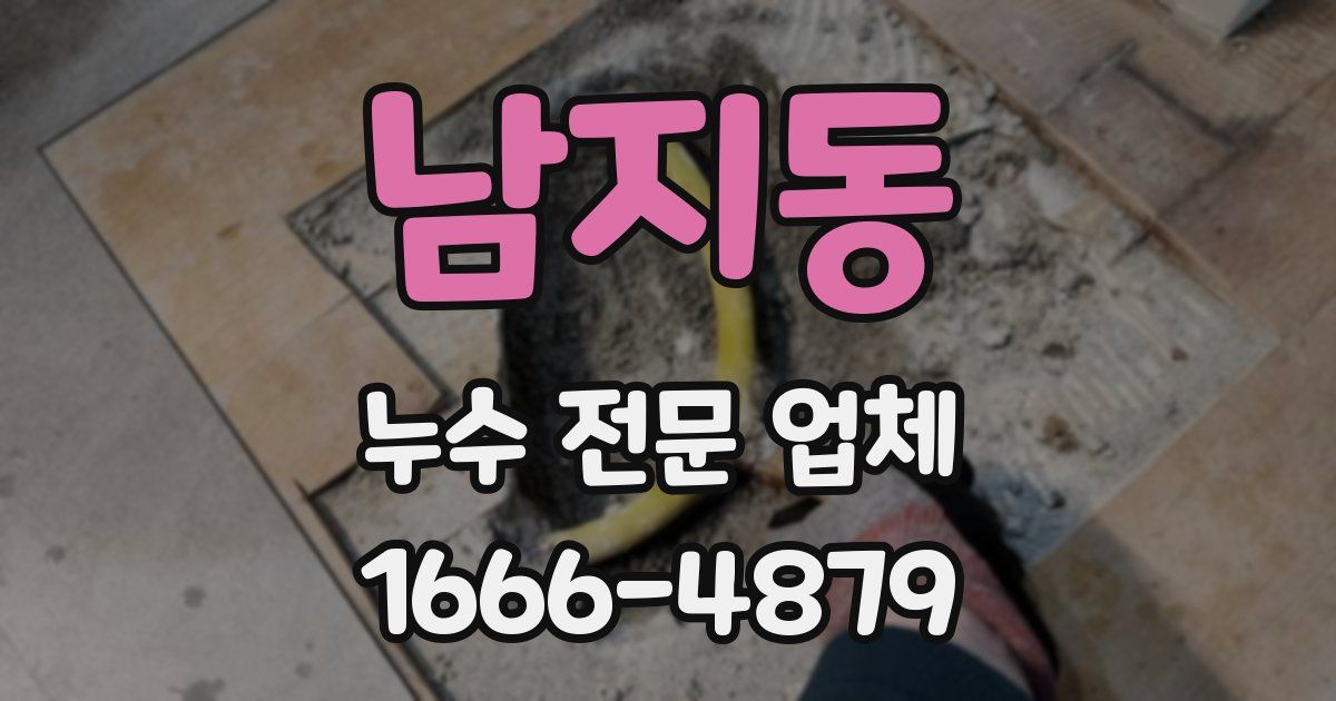남지동 누수 전문 업체
