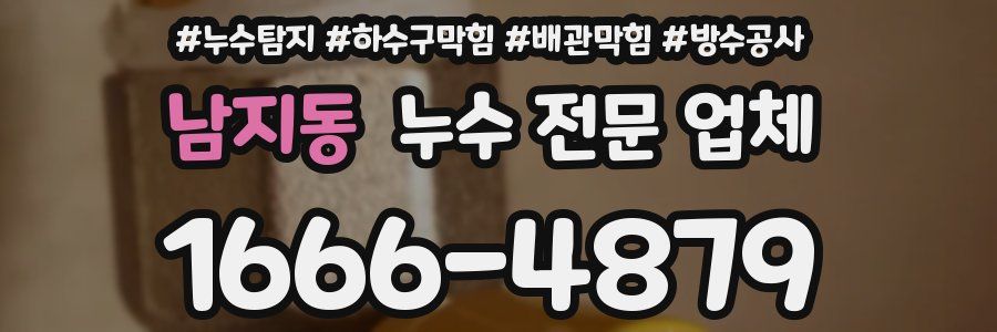 남지동 누수 전문 업체