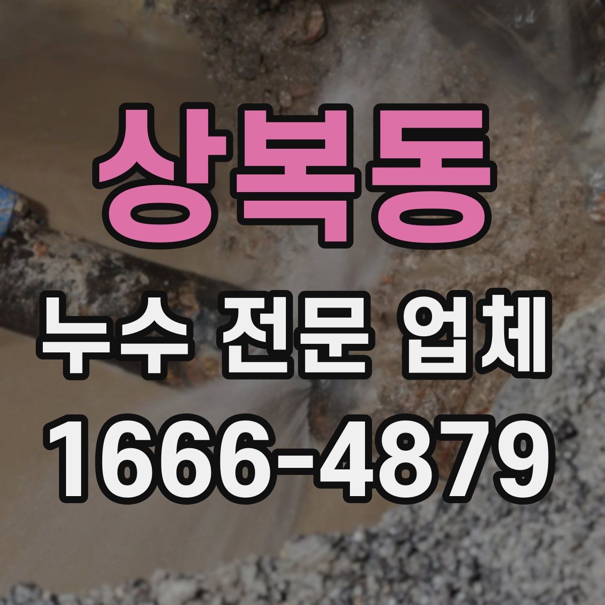 상복동 누수 전문 업체