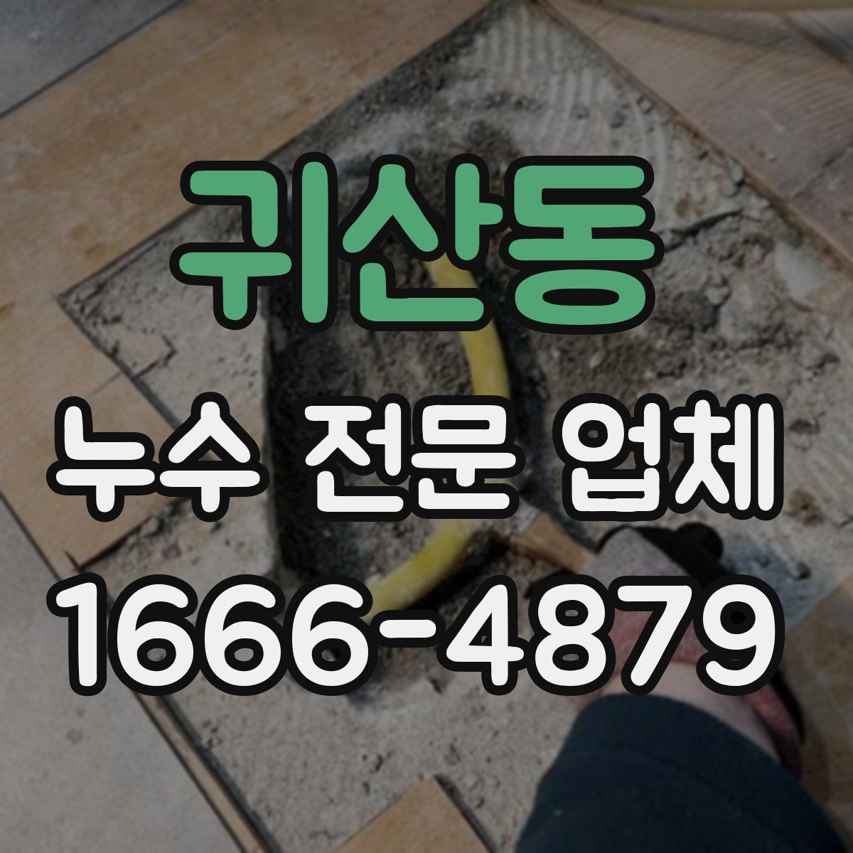 귀산동 누수 전문 업체