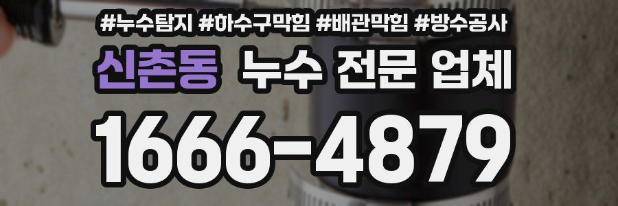 신촌동 누수 전문 업체