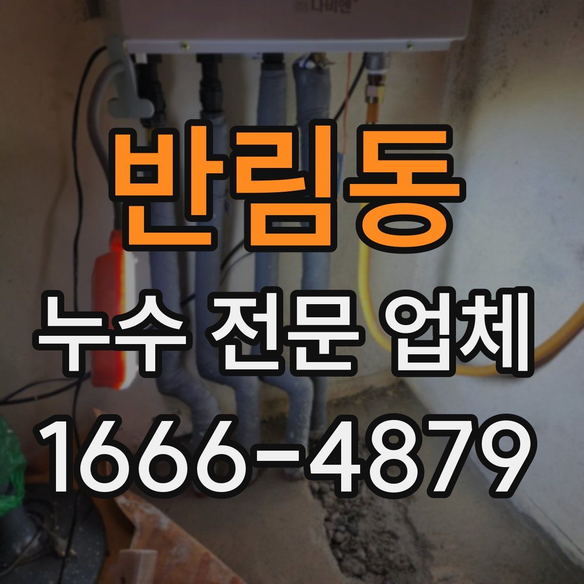 반림동 누수 전문 업체
