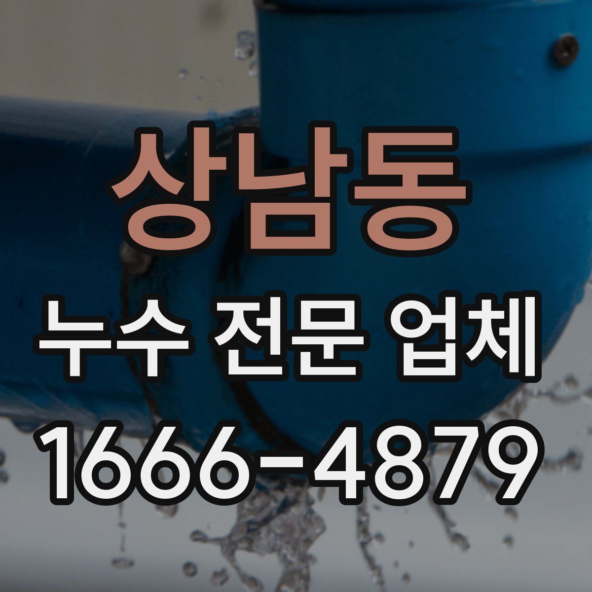 상남동 누수 전문 업체