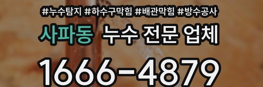 사파동 누수 전문 업체