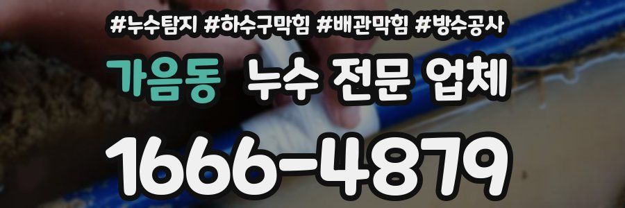 가음동 누수 전문 업체