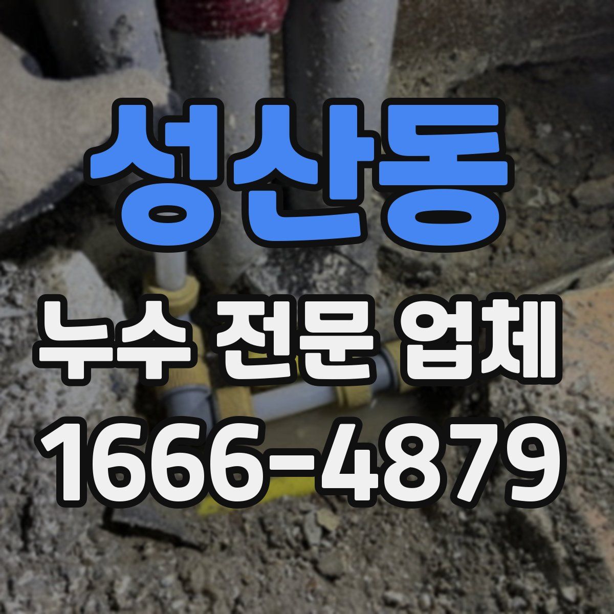 성산동 누수 전문 업체