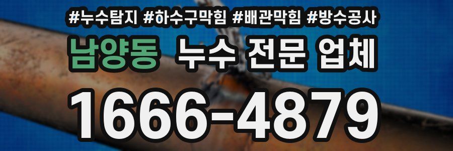 남양동 누수 전문 업체