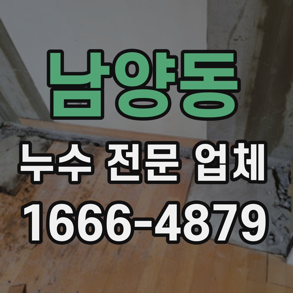 남양동 누수 전문 업체
