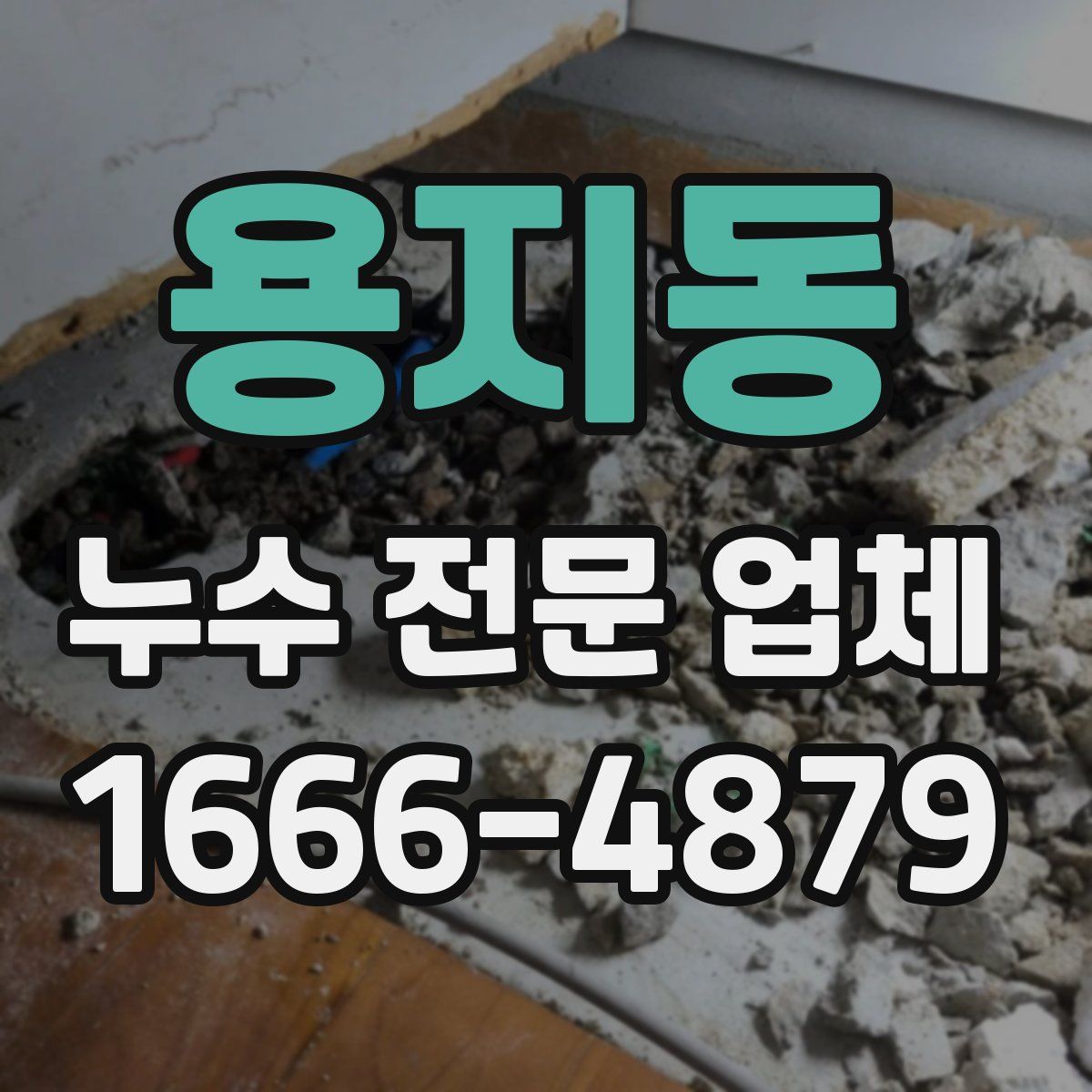 용지동 누수 전문 업체