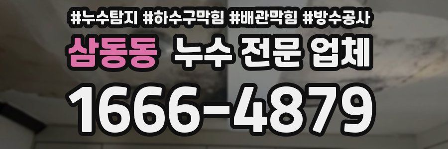 삼동동 누수 전문 업체